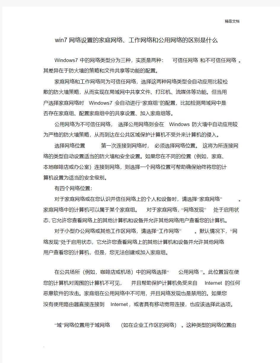 家庭网络、工作网络和公用网络三种模式的区别