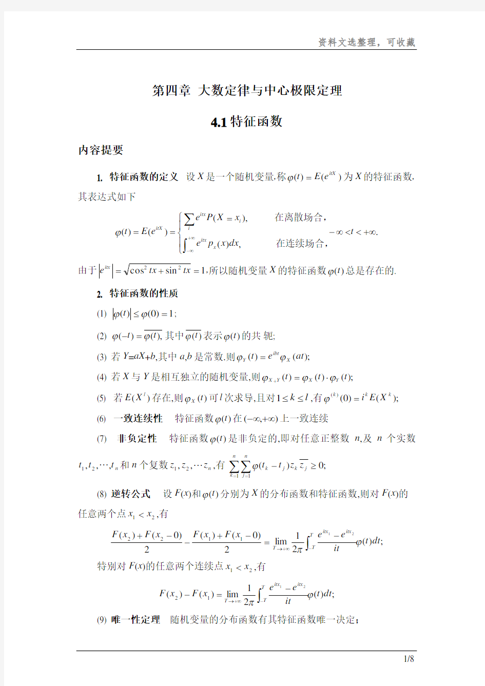 随机变量的特征函数文档