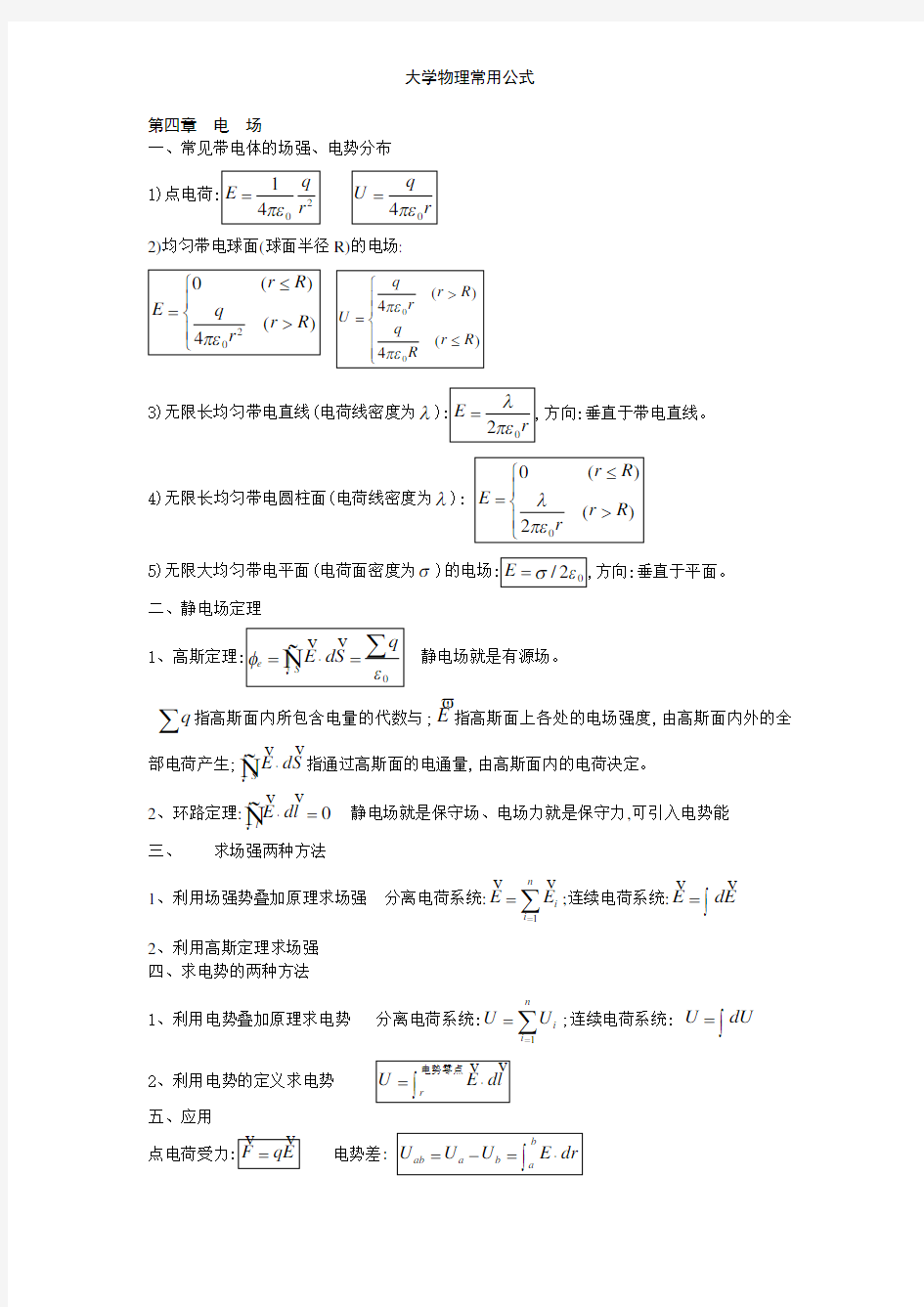 大学物理常用公式