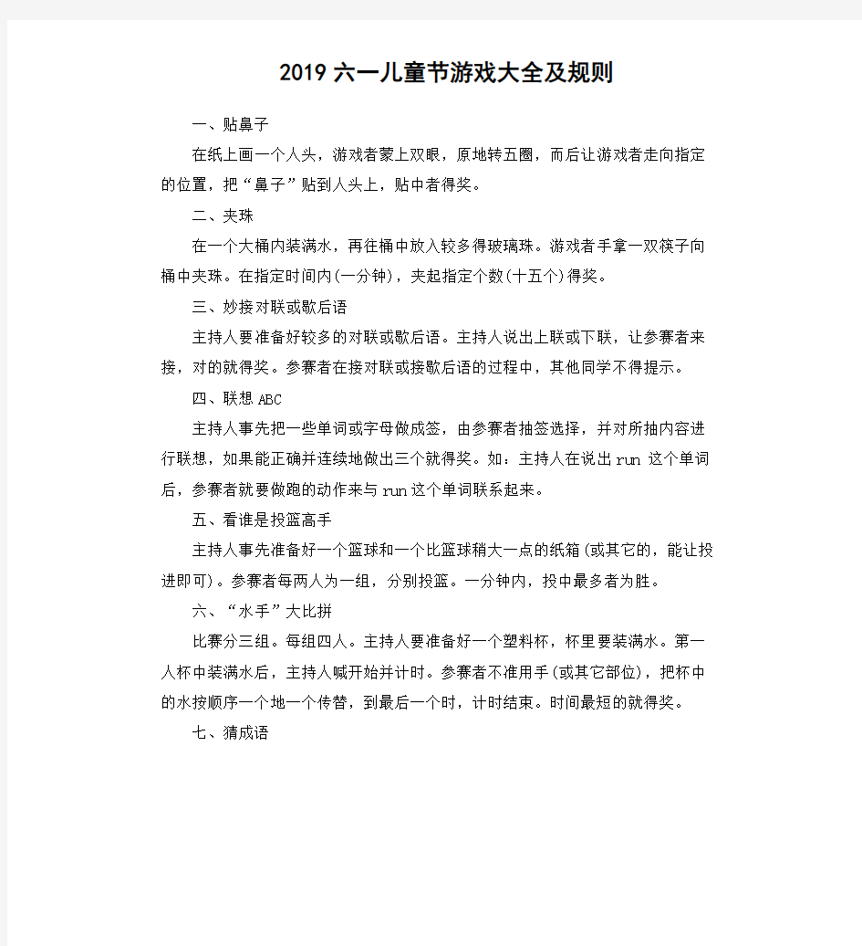 2019六一儿童节游戏大全及规则