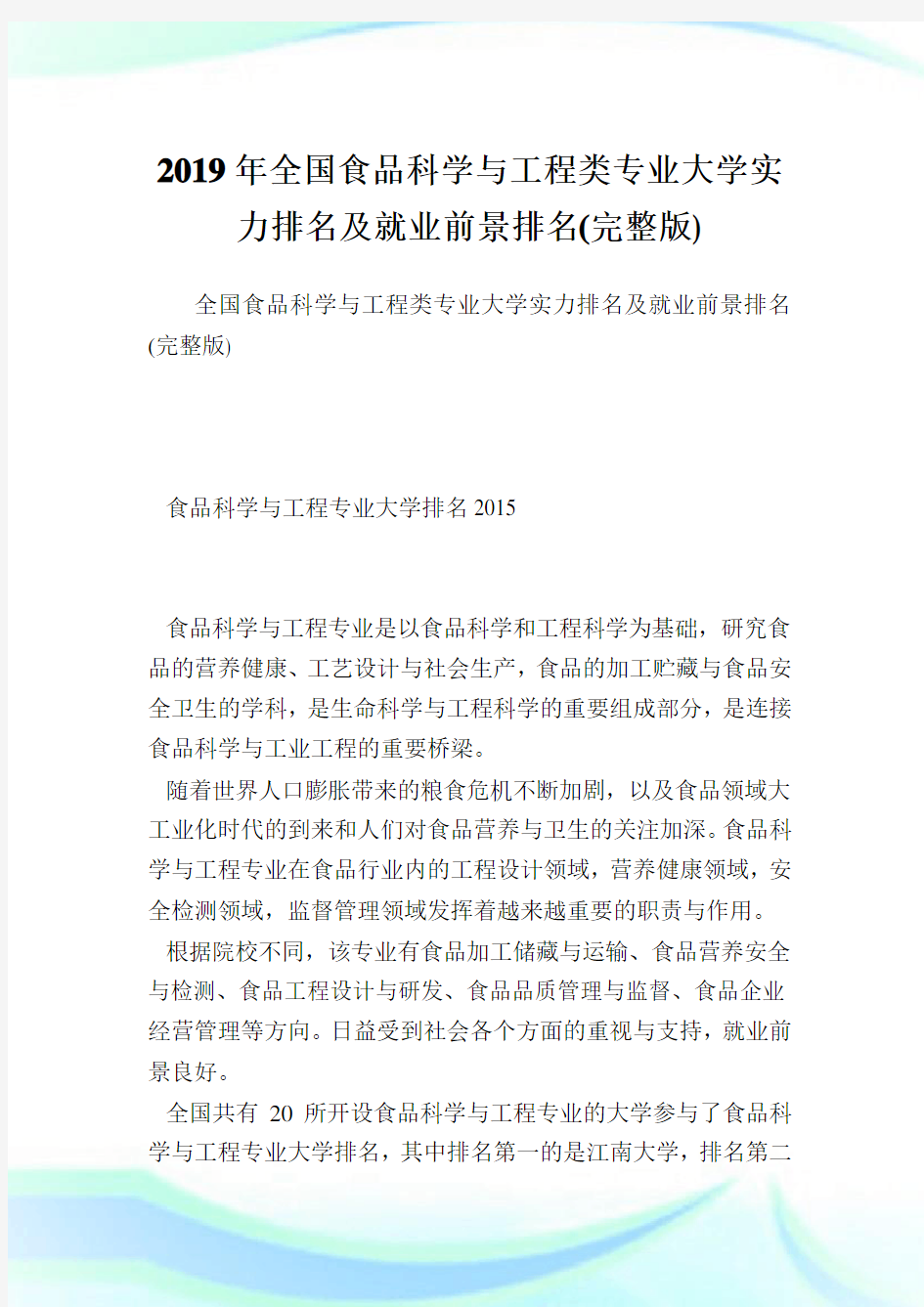 全国食品科学与工程类专业大学实力排名及就业前景排名(完整版).doc