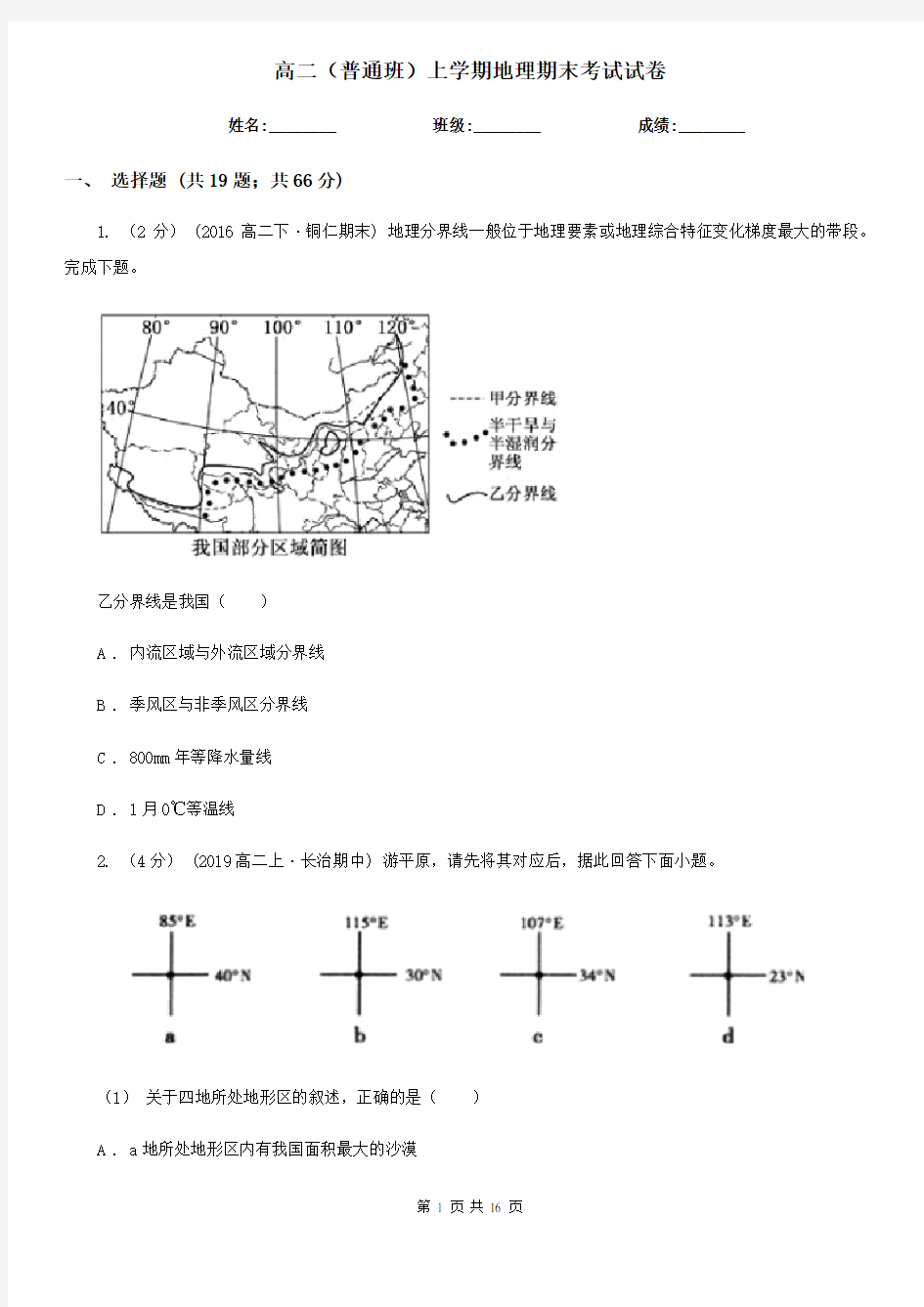 高二(普通班)上学期地理期末考试试卷