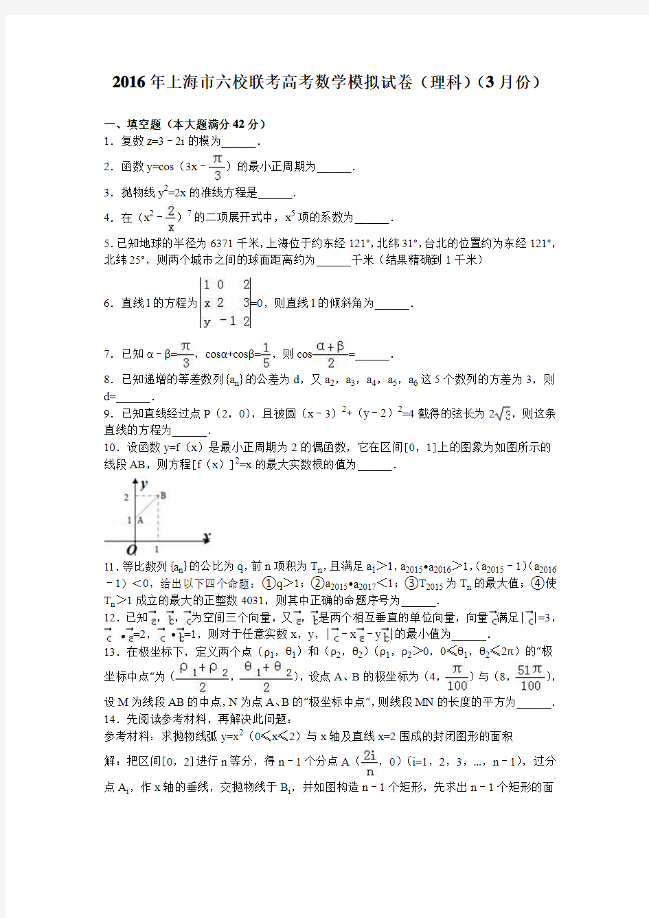 上海市六校联考2016年高考数学模拟试卷(理科)(3月份) Word版含解析