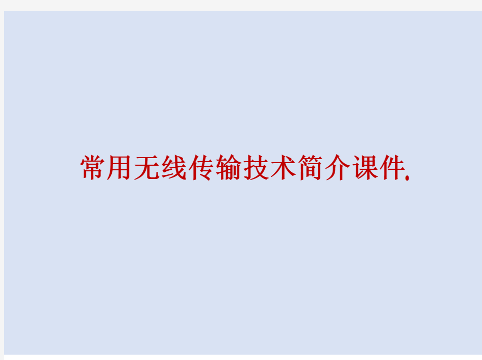 常用无线传输技术简介课件.  2021最新