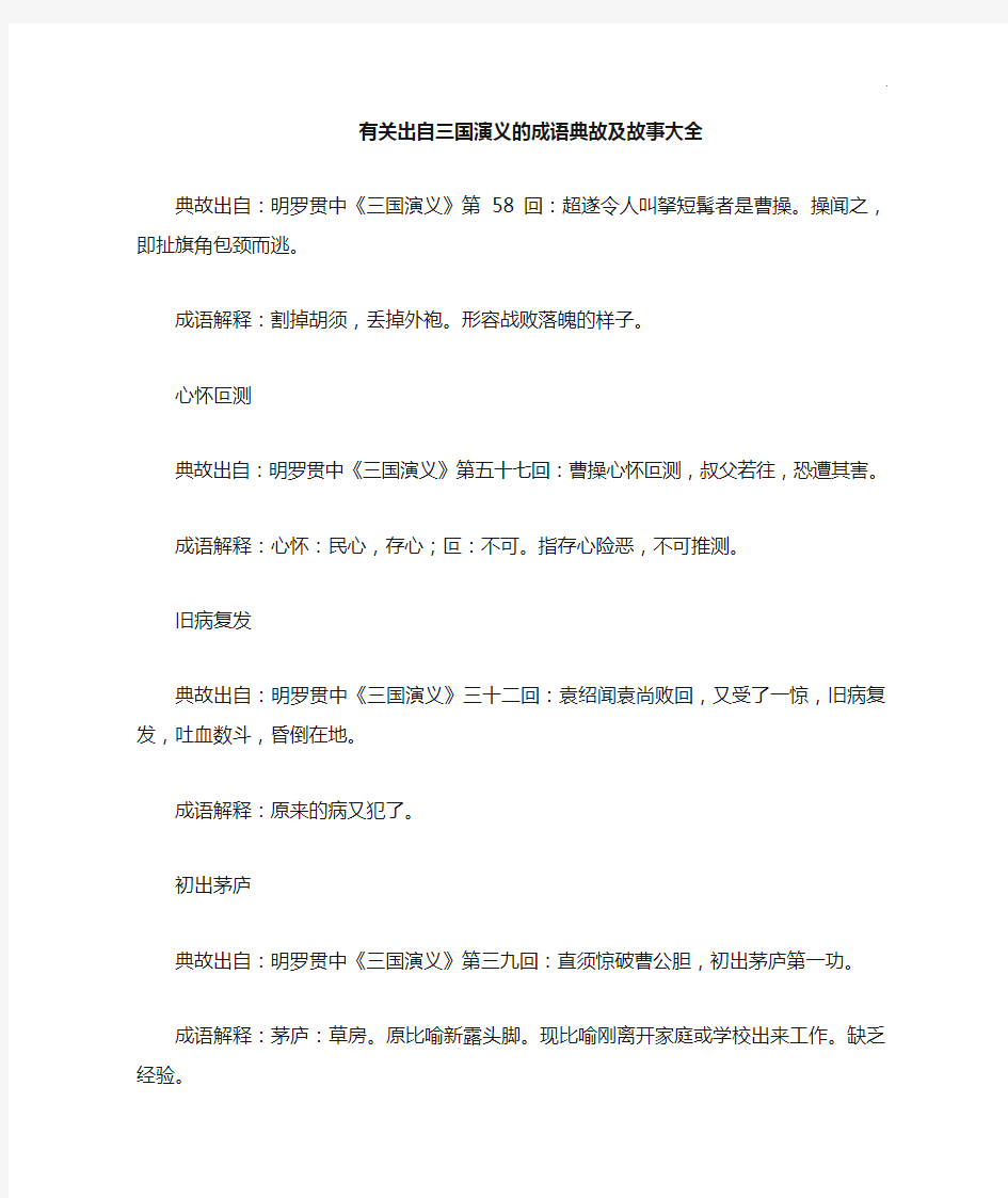 有关出自三国演义的成语典故及故事全套整合