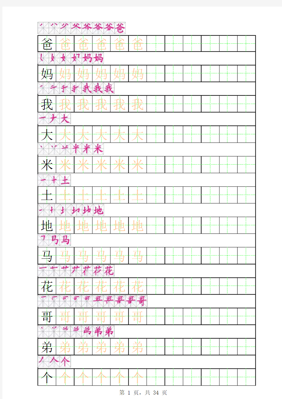 小学生一年级上册田字格描红字帖(带有笔顺)演示教学