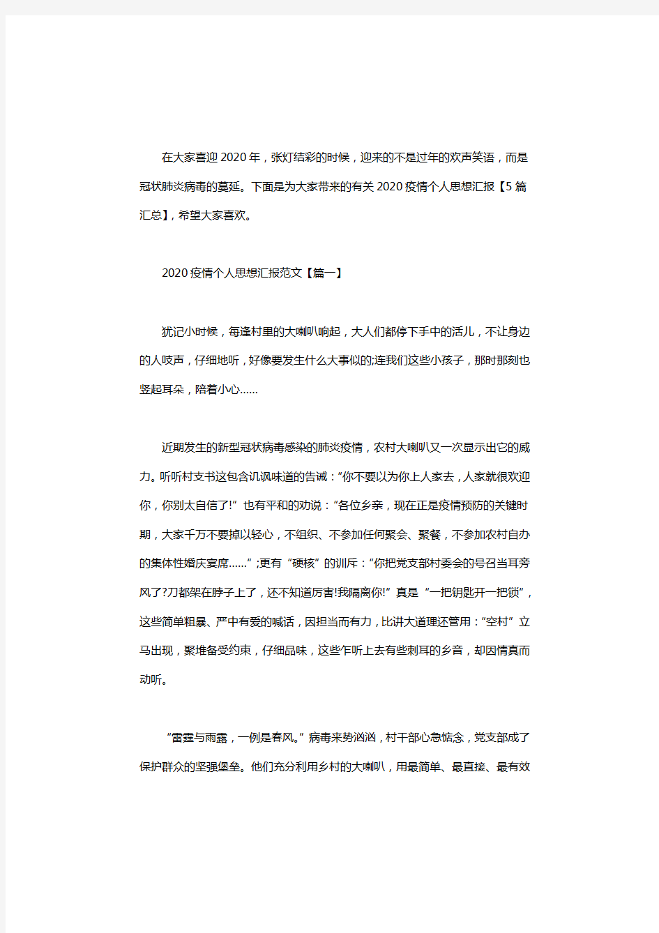 2020疫情个人思想汇报【5篇汇总】.pdf