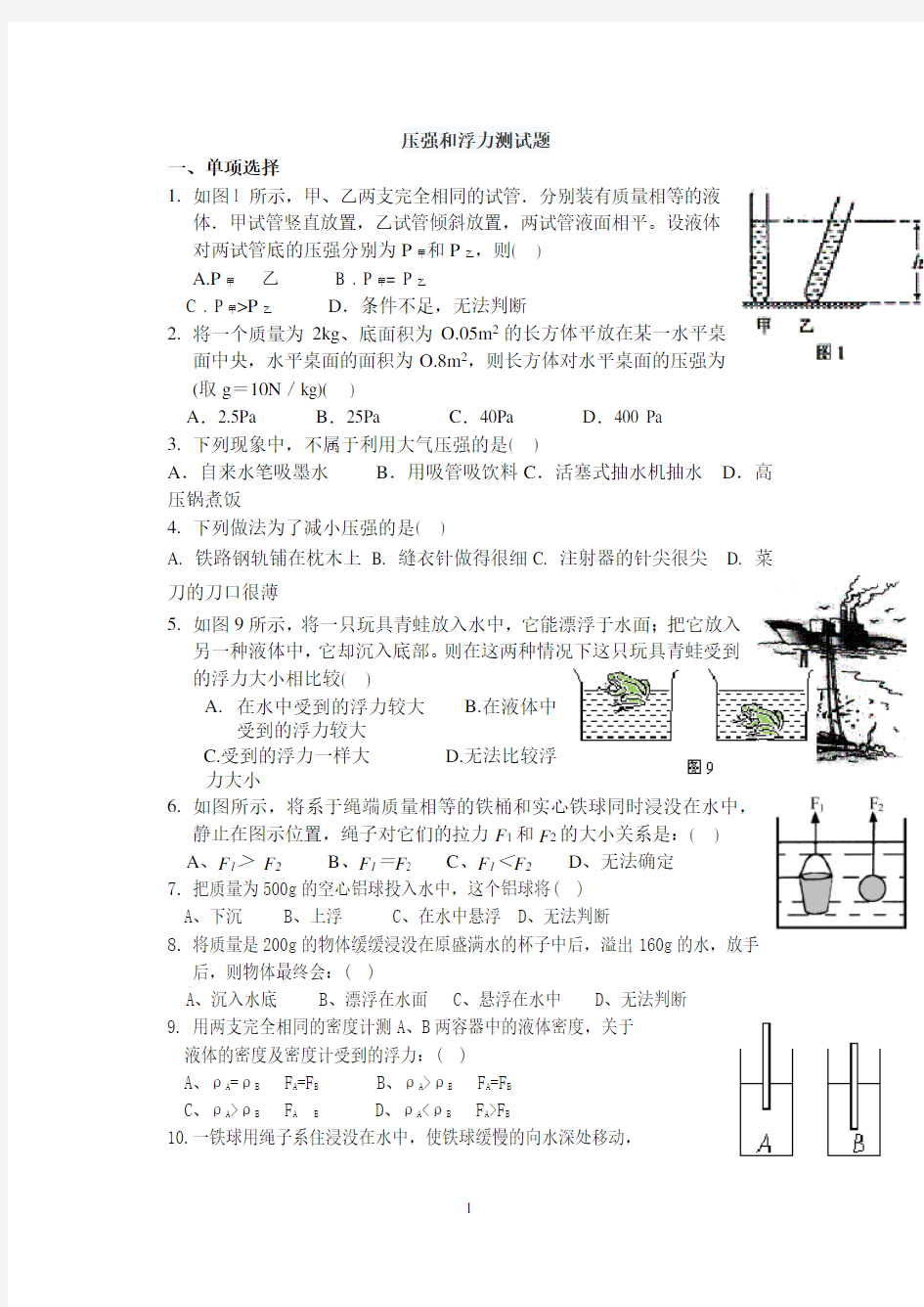 压强和浮力测试题