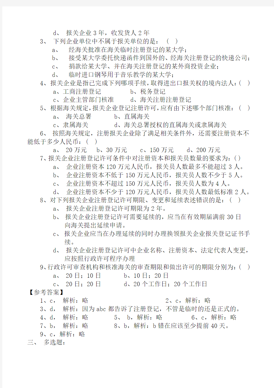 第一章+报关与海关管理练习题4