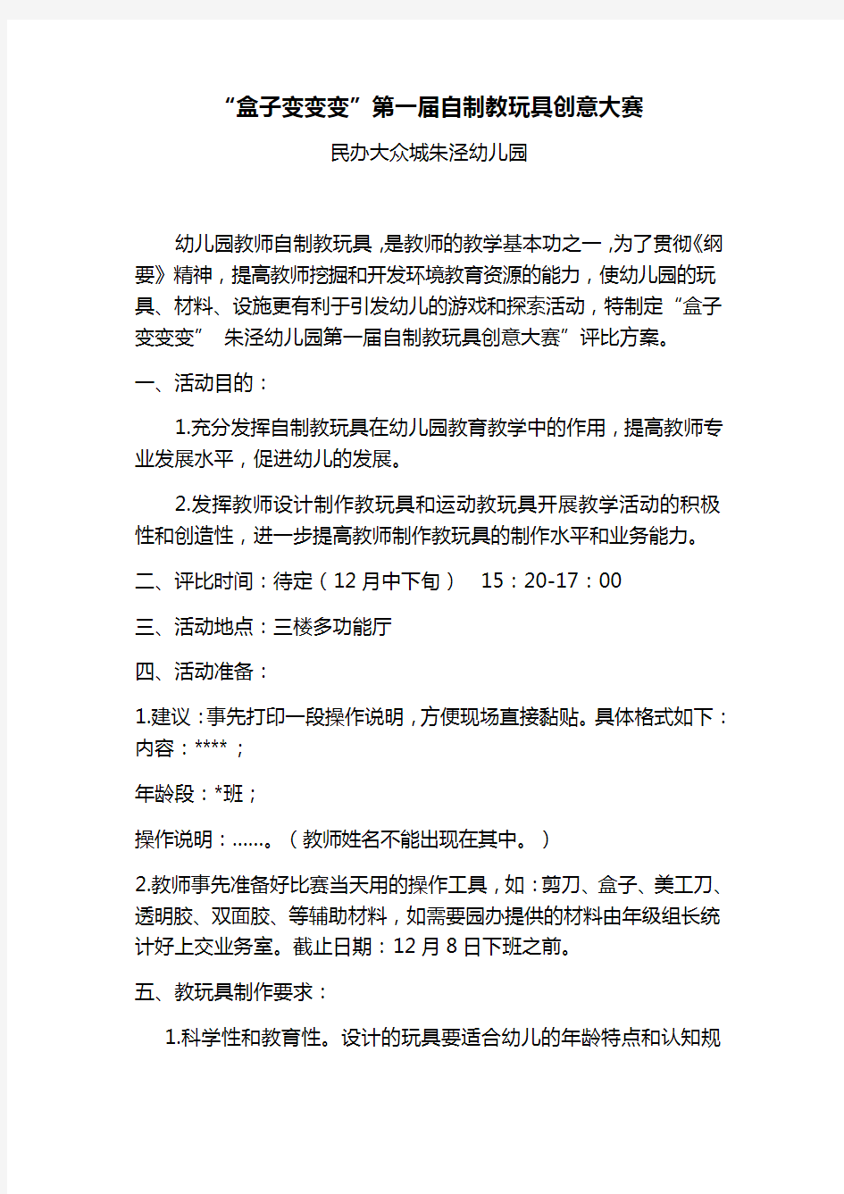 学年第一学期教师教玩具制作比赛方案(最终稿)