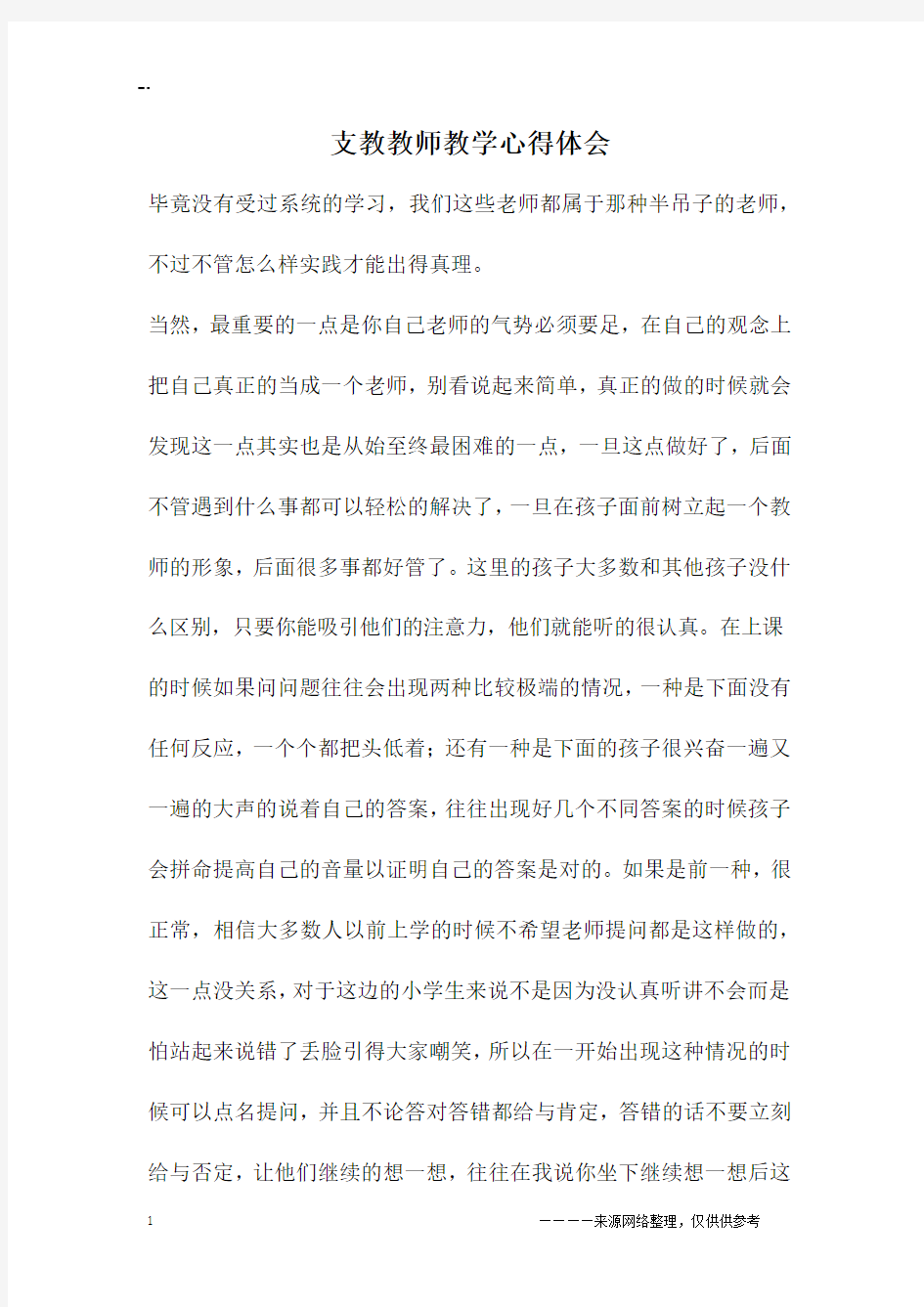 支教教师教学心得体会