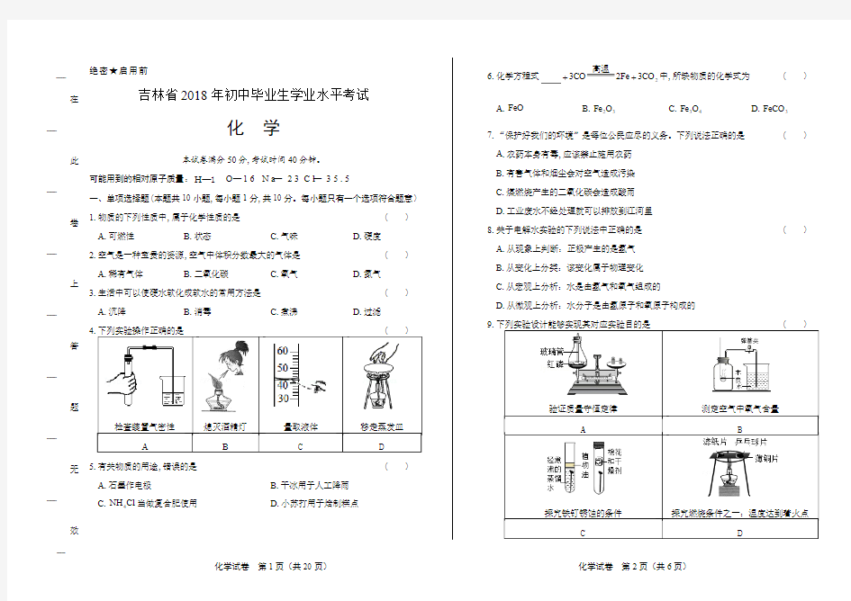 2018年吉林省中考化学试卷(含答案与解析)