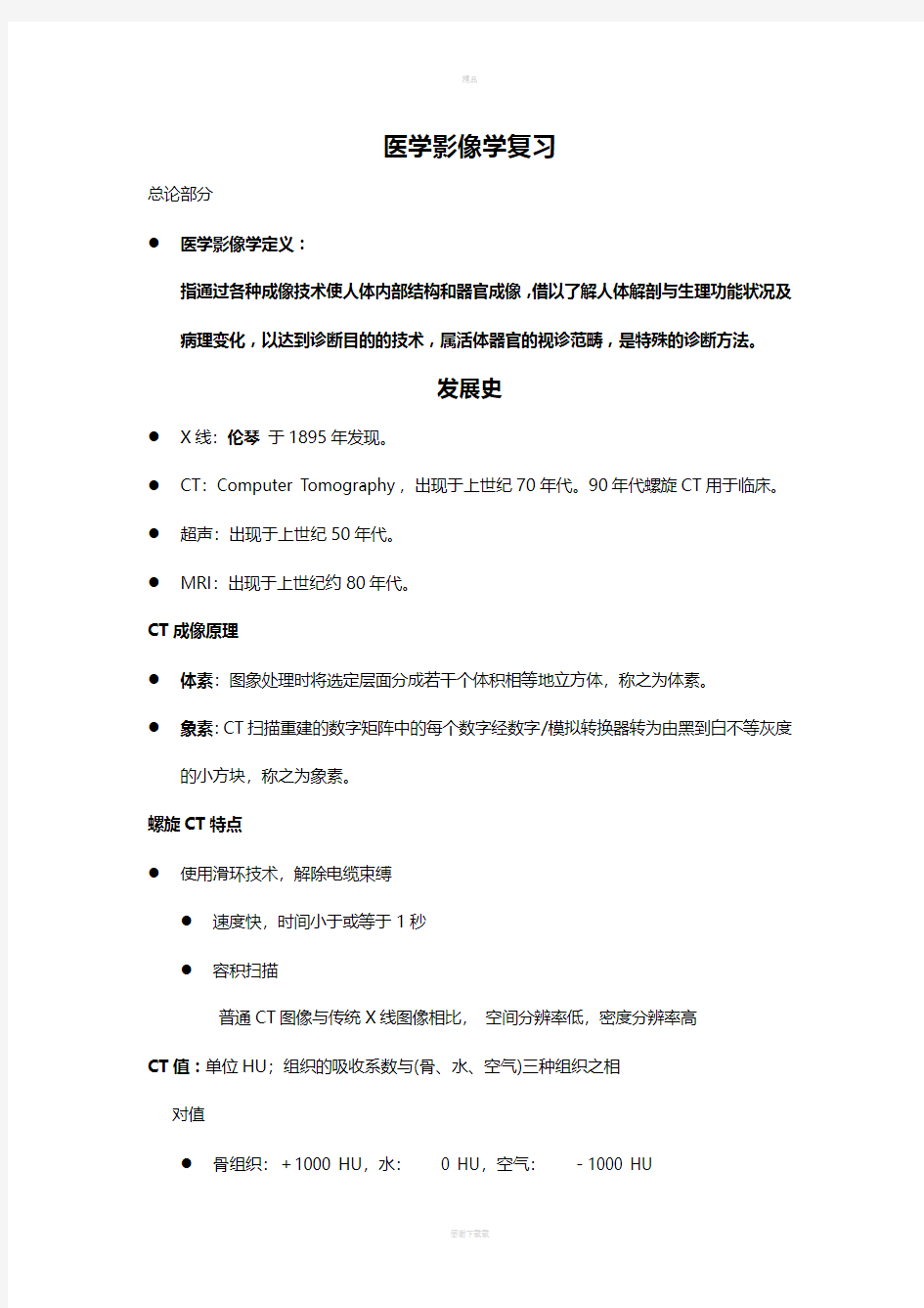 影像诊断学重点整理