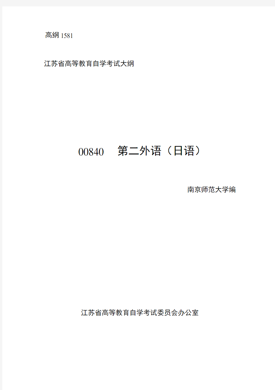 自考大纲00840第二外语日语