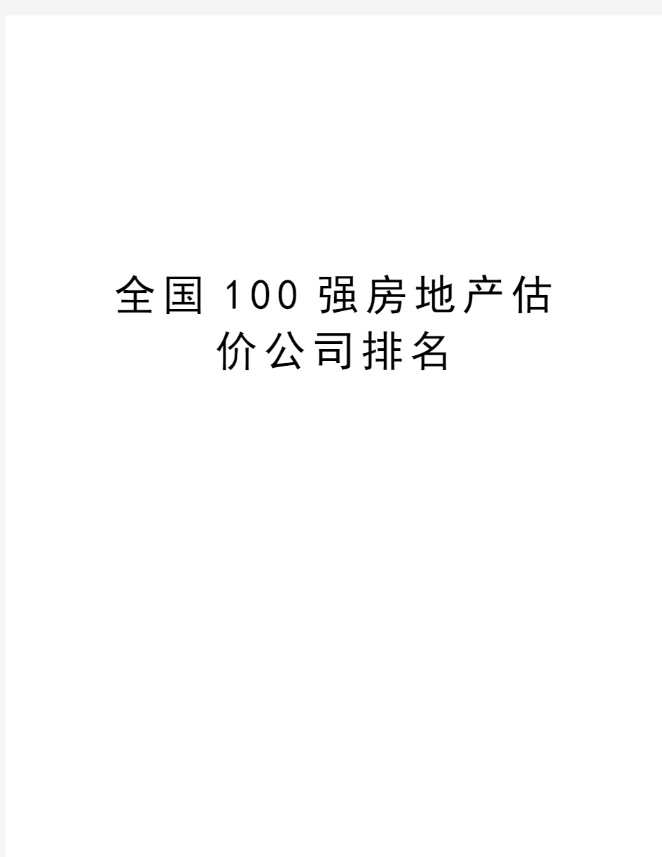 全国100强房地产估价公司排名教程文件