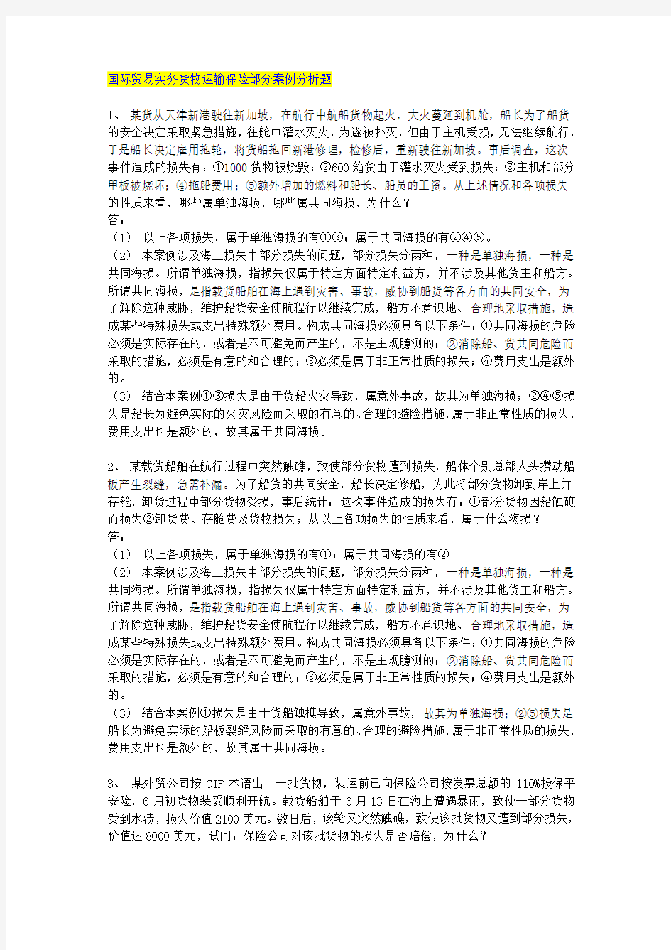 国际贸易实务货物运输保险案例分析