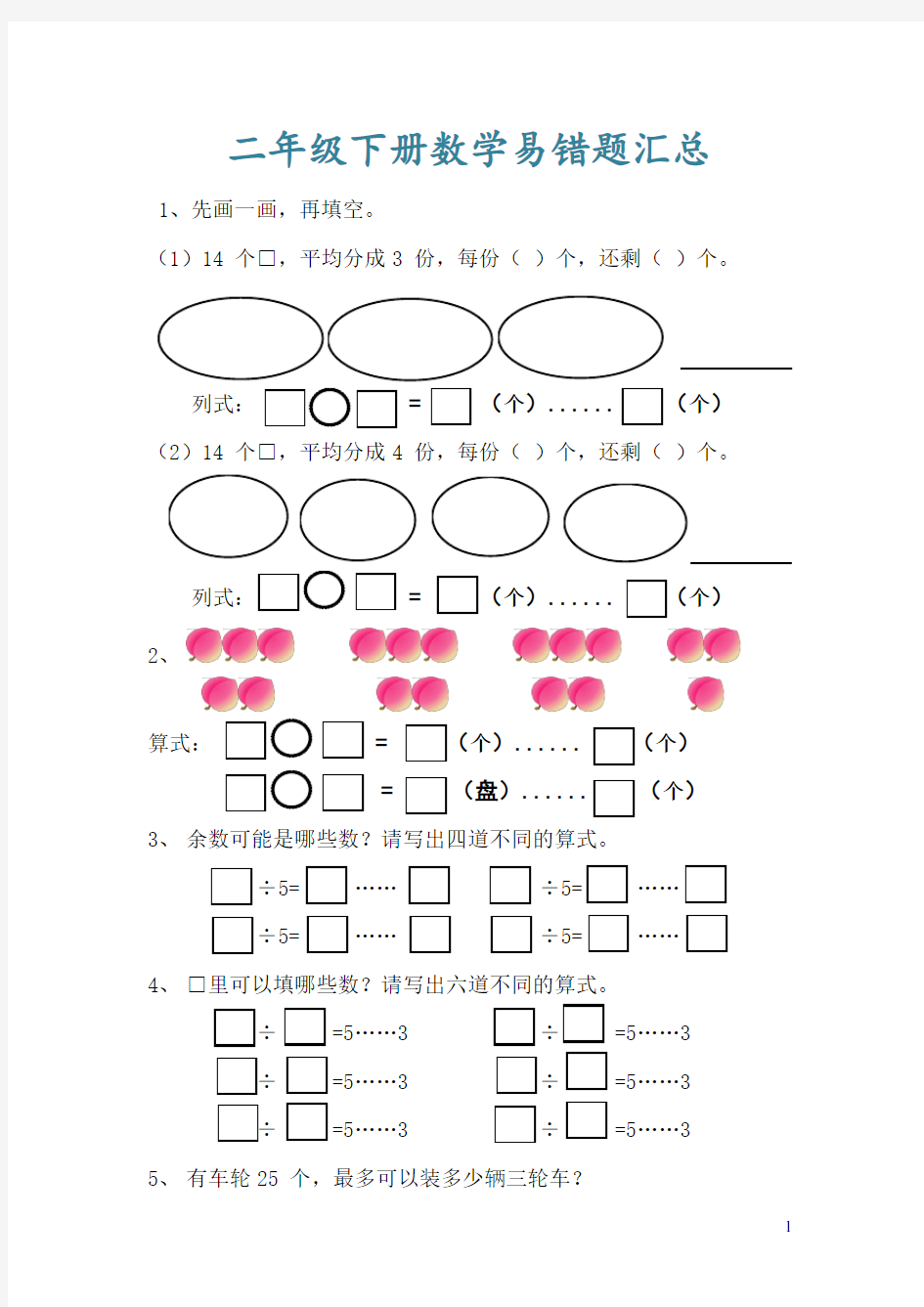 二年级数学下册期末易错题汇总练习