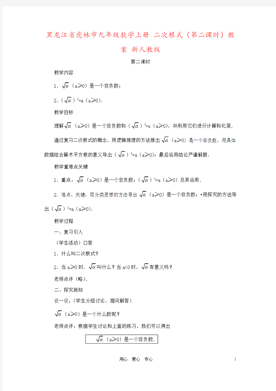黑龙江省虎林市九年级数学上册 二次根式(第二课时)教案 新人教版