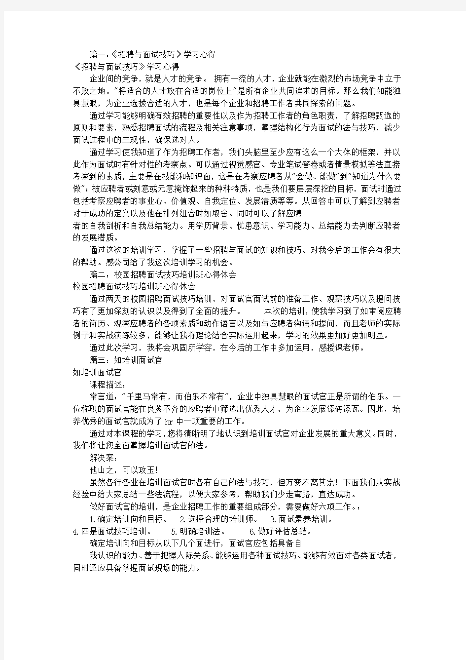 面试技巧培训总结(共5篇)