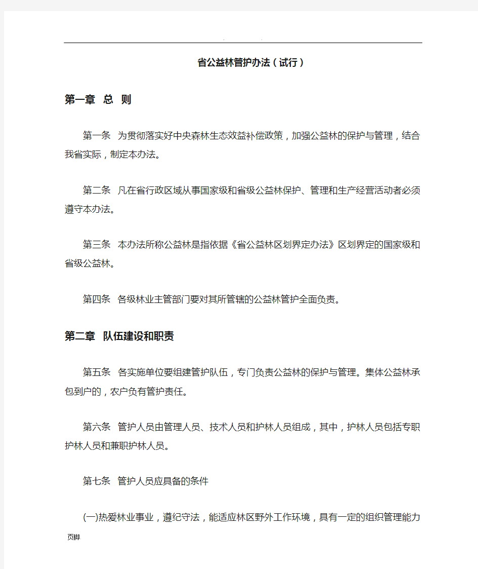 甘肃省公益林管护办法