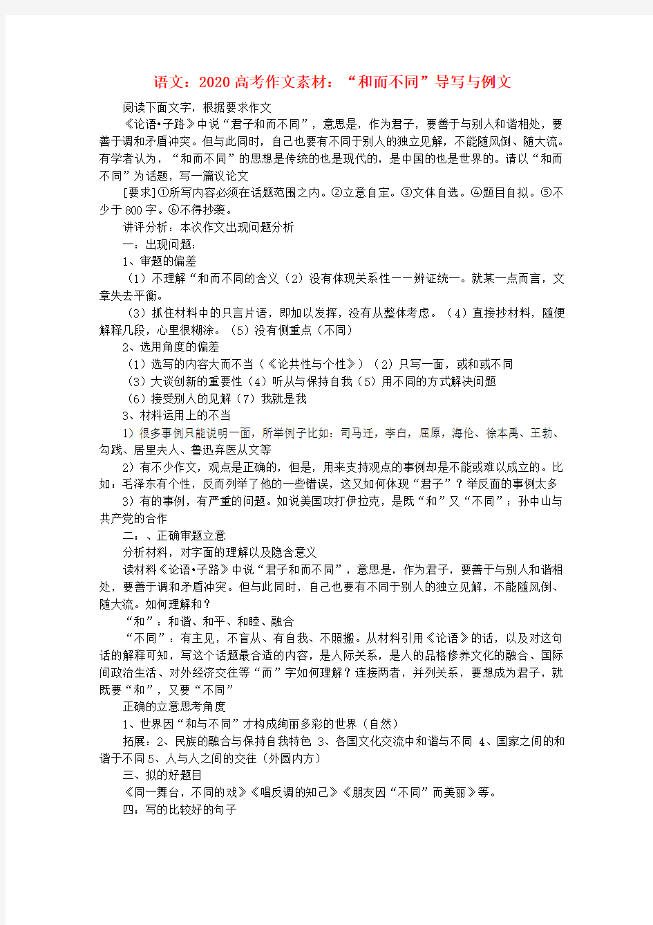 2020高考语文 “和而不同”导写与例文作文素材