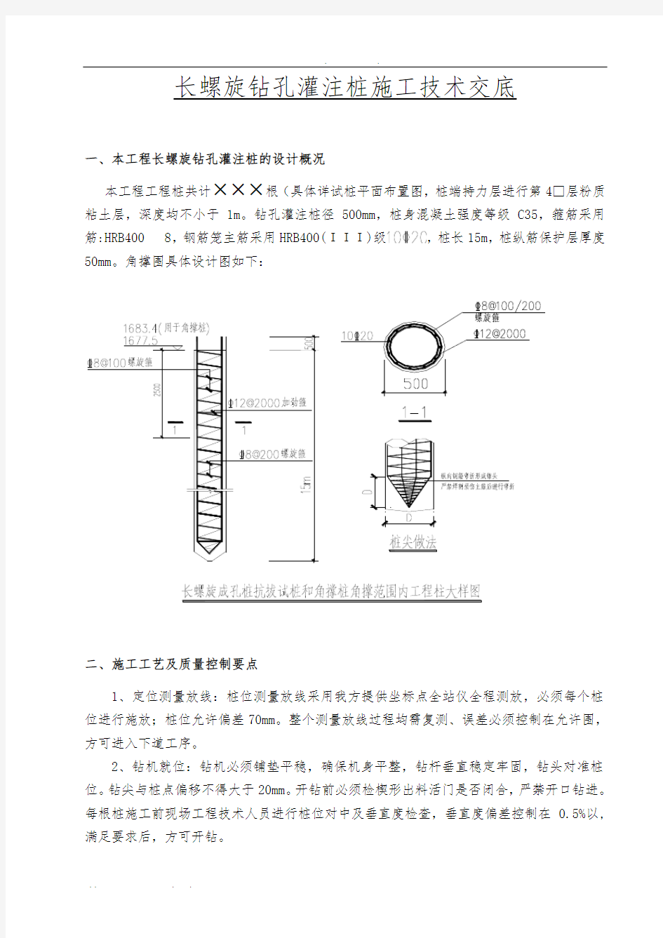 长螺旋钻孔灌注桩技术交底大全