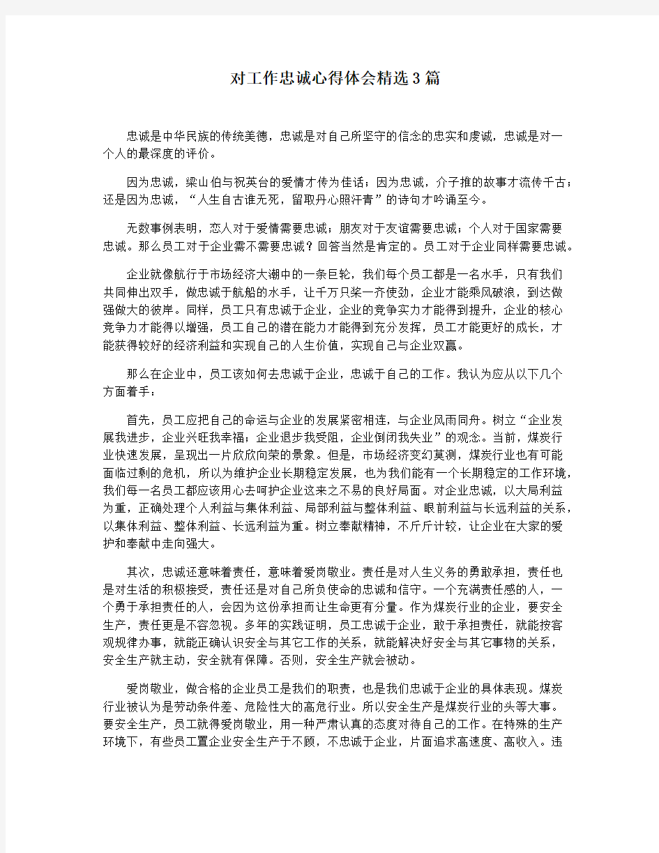 对工作忠诚心得体会精选3篇