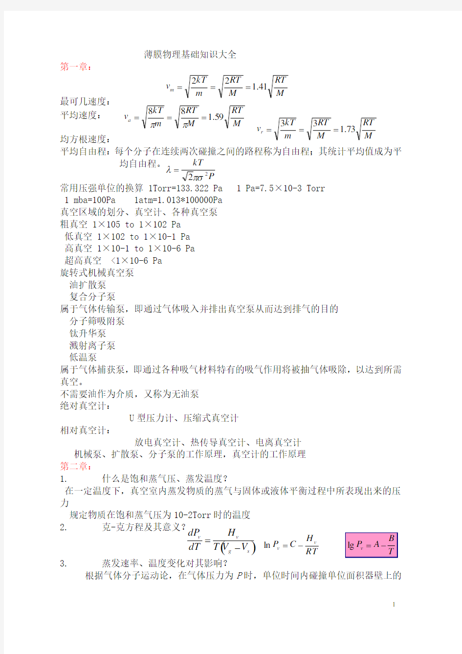 薄膜物理与技术基本概念常识大全1