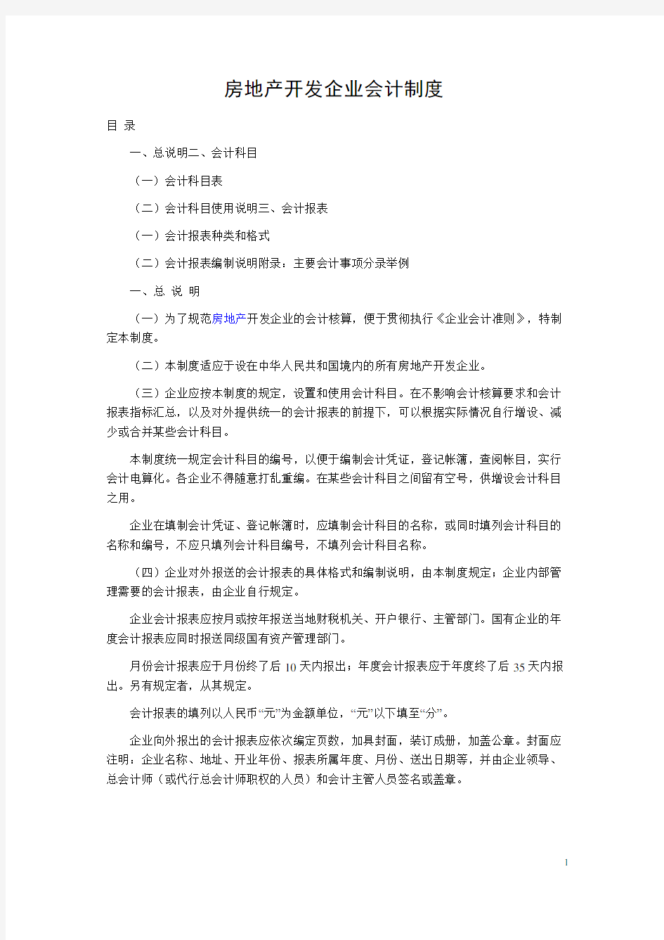 最新房地产开发企业会计制度