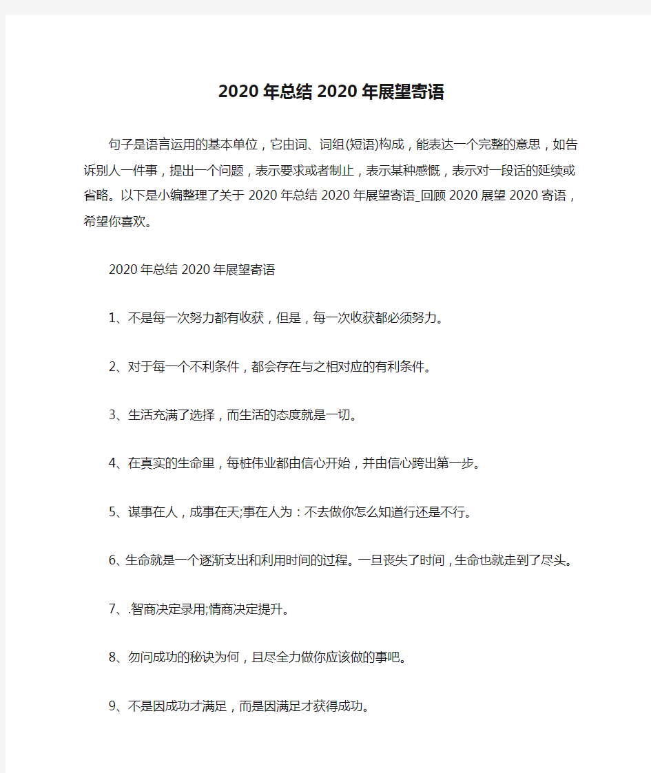 2020年总结2020年展望寄语_回顾2020展望2020寄语