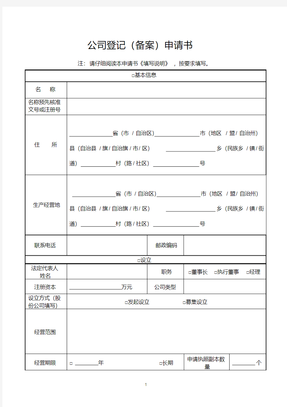 公司登记备案申请书工商最新版