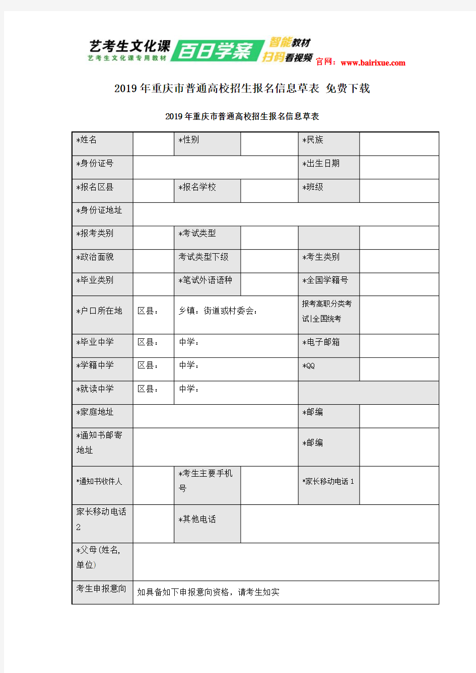 2019年重庆市普通高校招生报名信息草表 免费下载