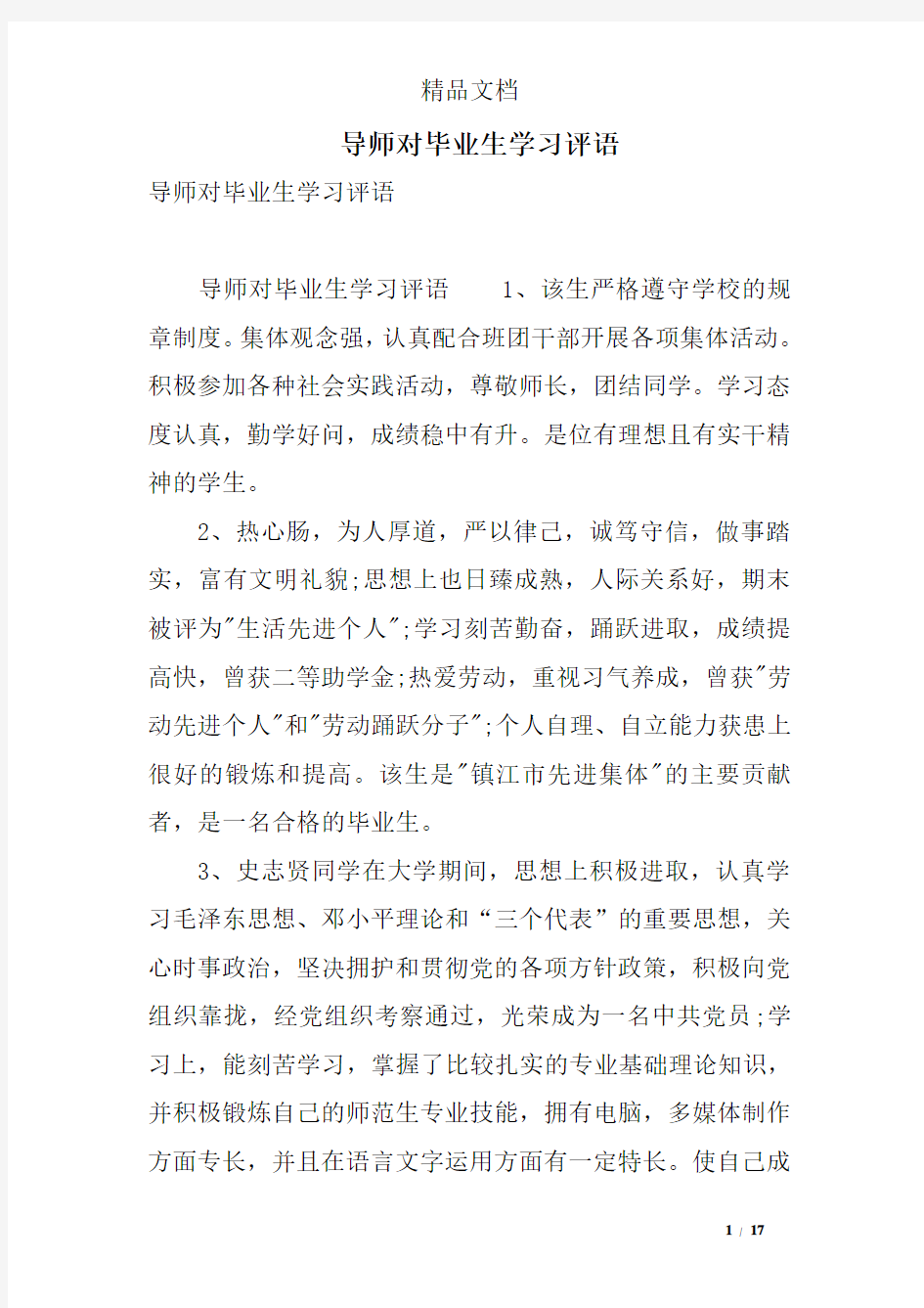 导师对毕业生学习评语