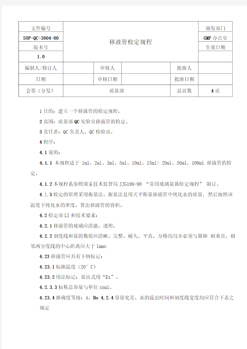 药厂实验室移液管检定规程