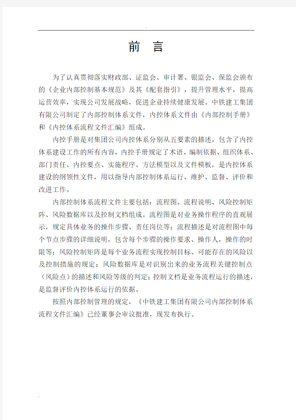 《中铁建工集团有限公司内控体系流程文件汇编》(上册)