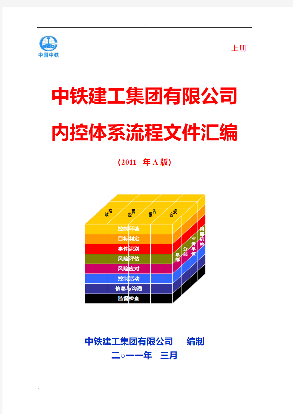 《中铁建工集团有限公司内控体系流程文件汇编》(上册)