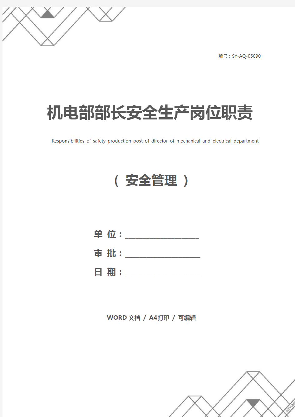 机电部部长安全生产岗位职责