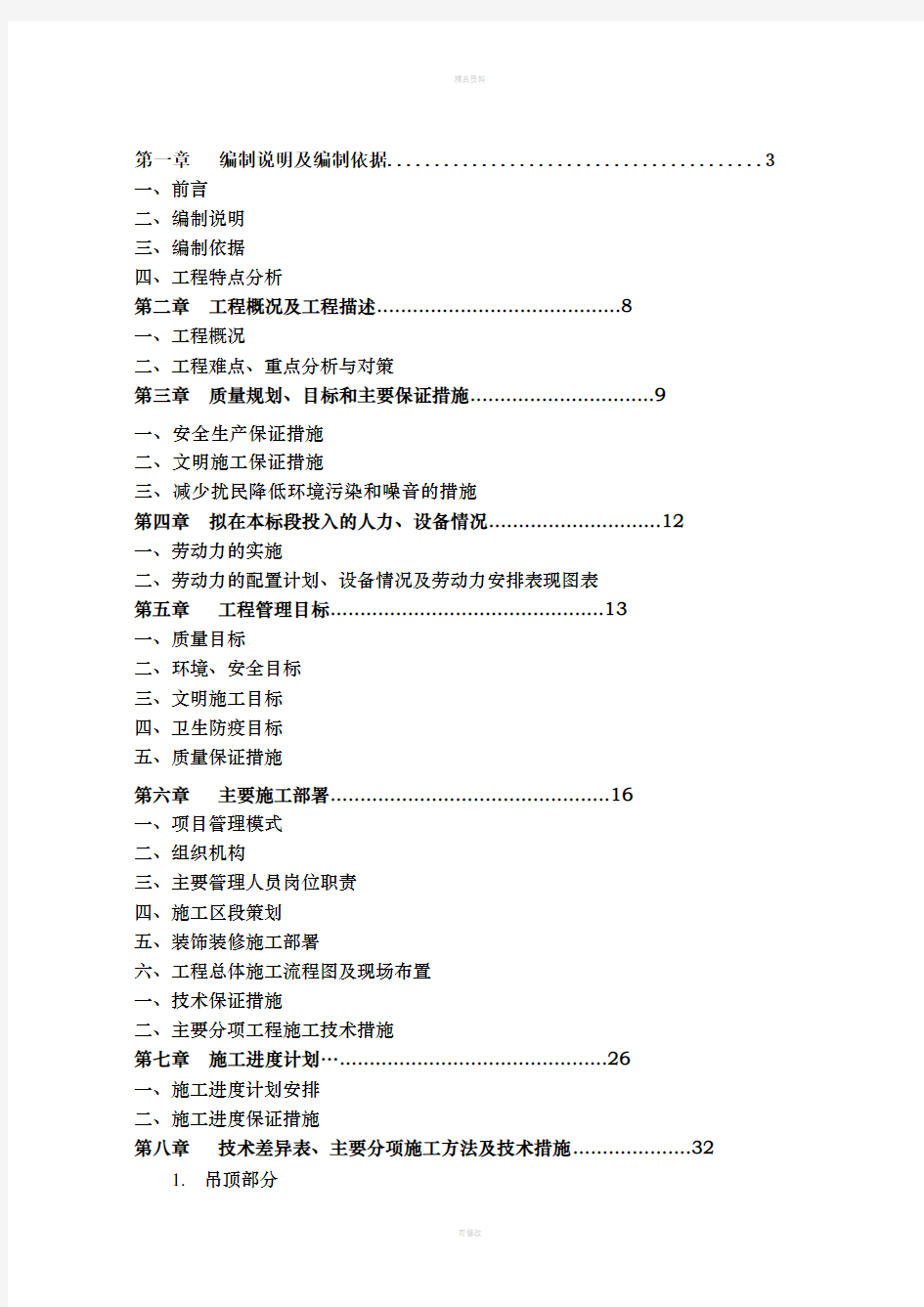 装饰工程施工组织设计(投标文件)