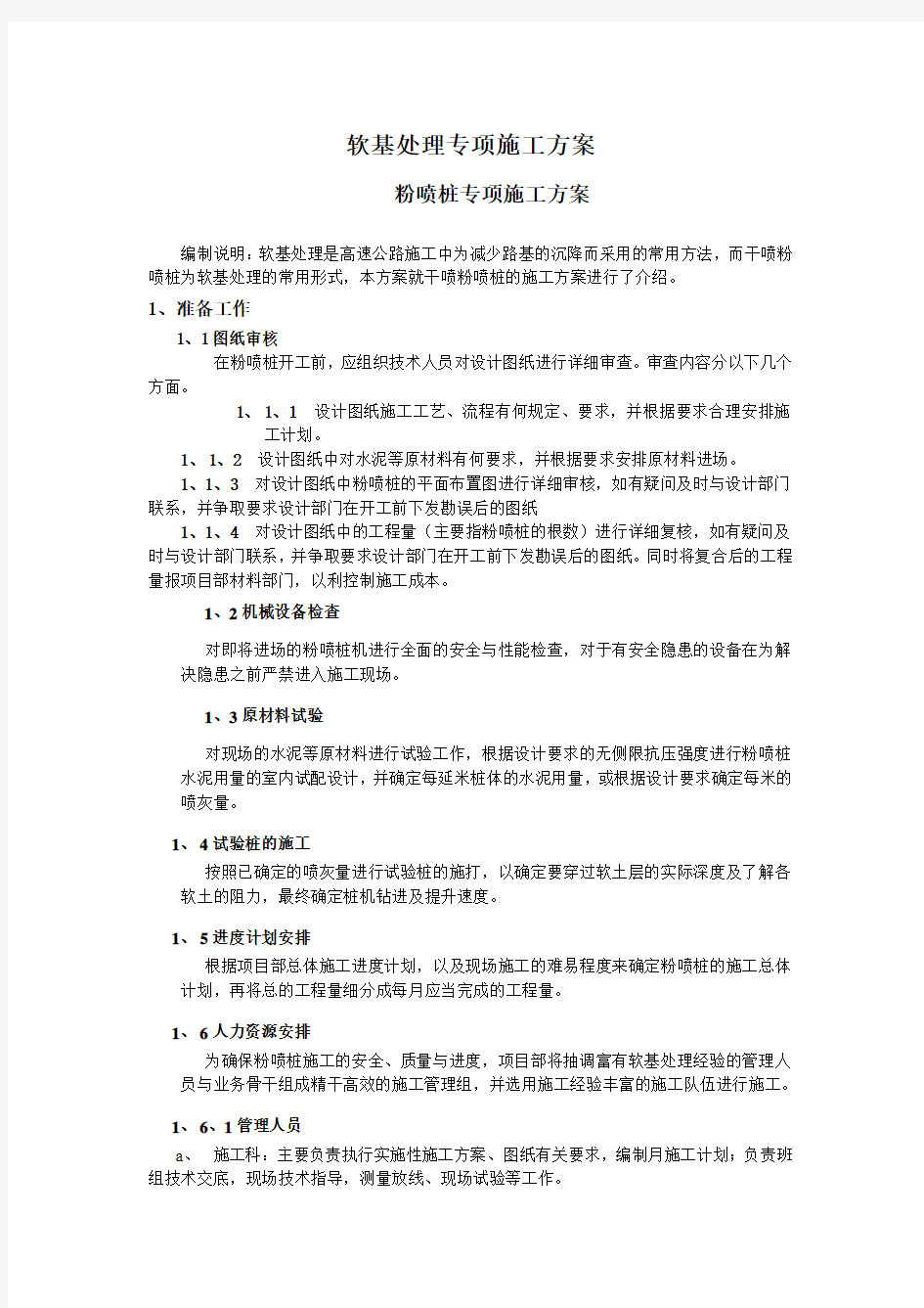 公路工程常规软基处理专项施工方案大全