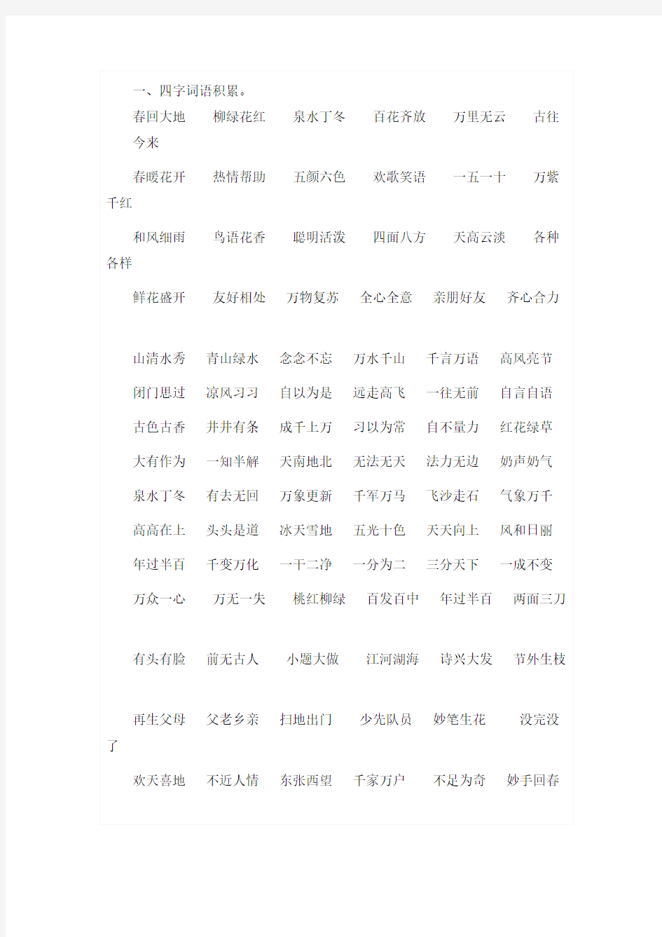 人教版一年级语文下册4字词语积累汇总及特殊短语复习