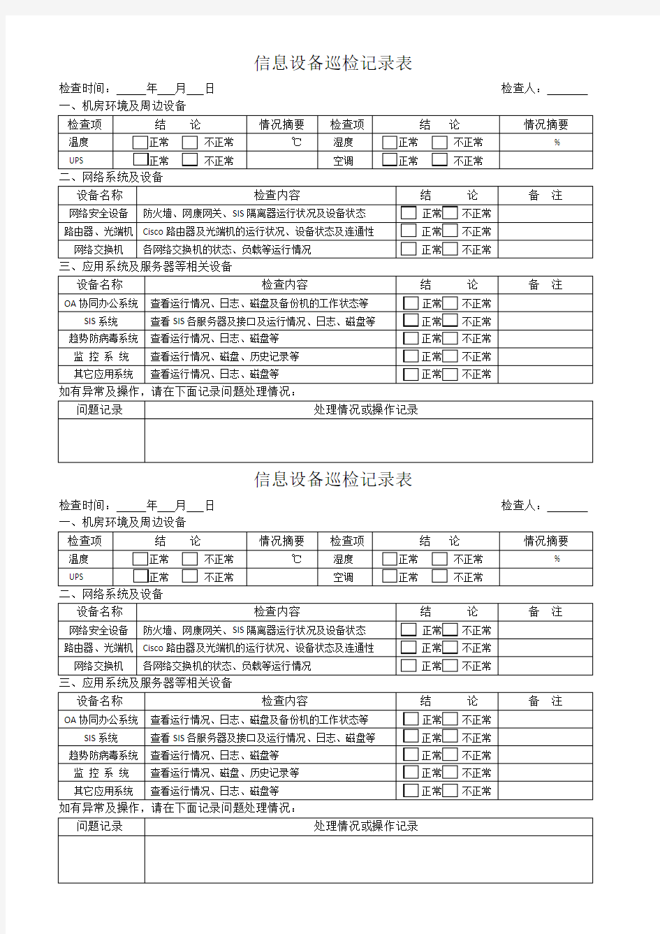 信息设备巡检记录表