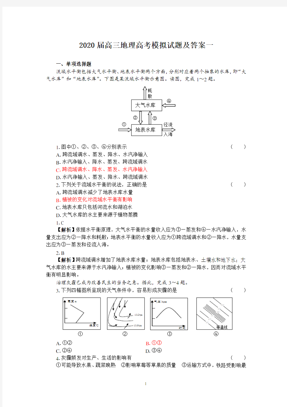 2020届高三地理高考模拟试题及答案一