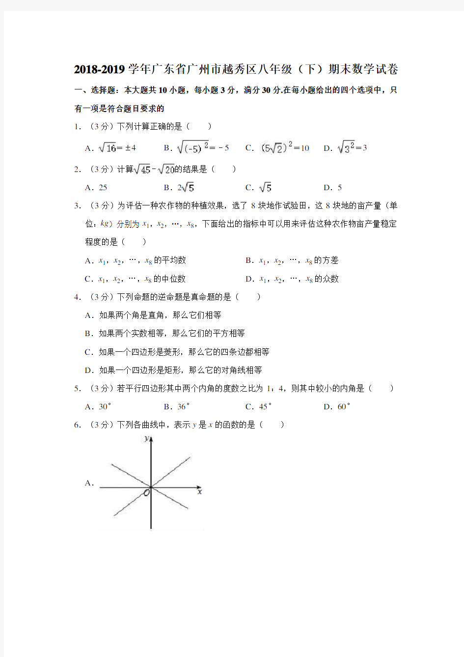 2018-2019学年广东省广州市越秀区八年级(下)期末数学试卷(解析版)