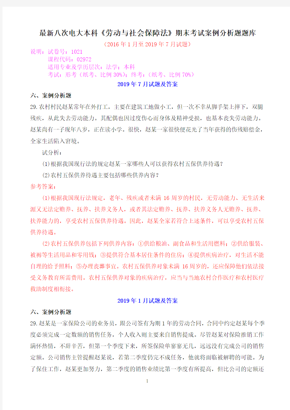 最新八次电大本科《劳动与社会保障法》期末考试案例分析题题库