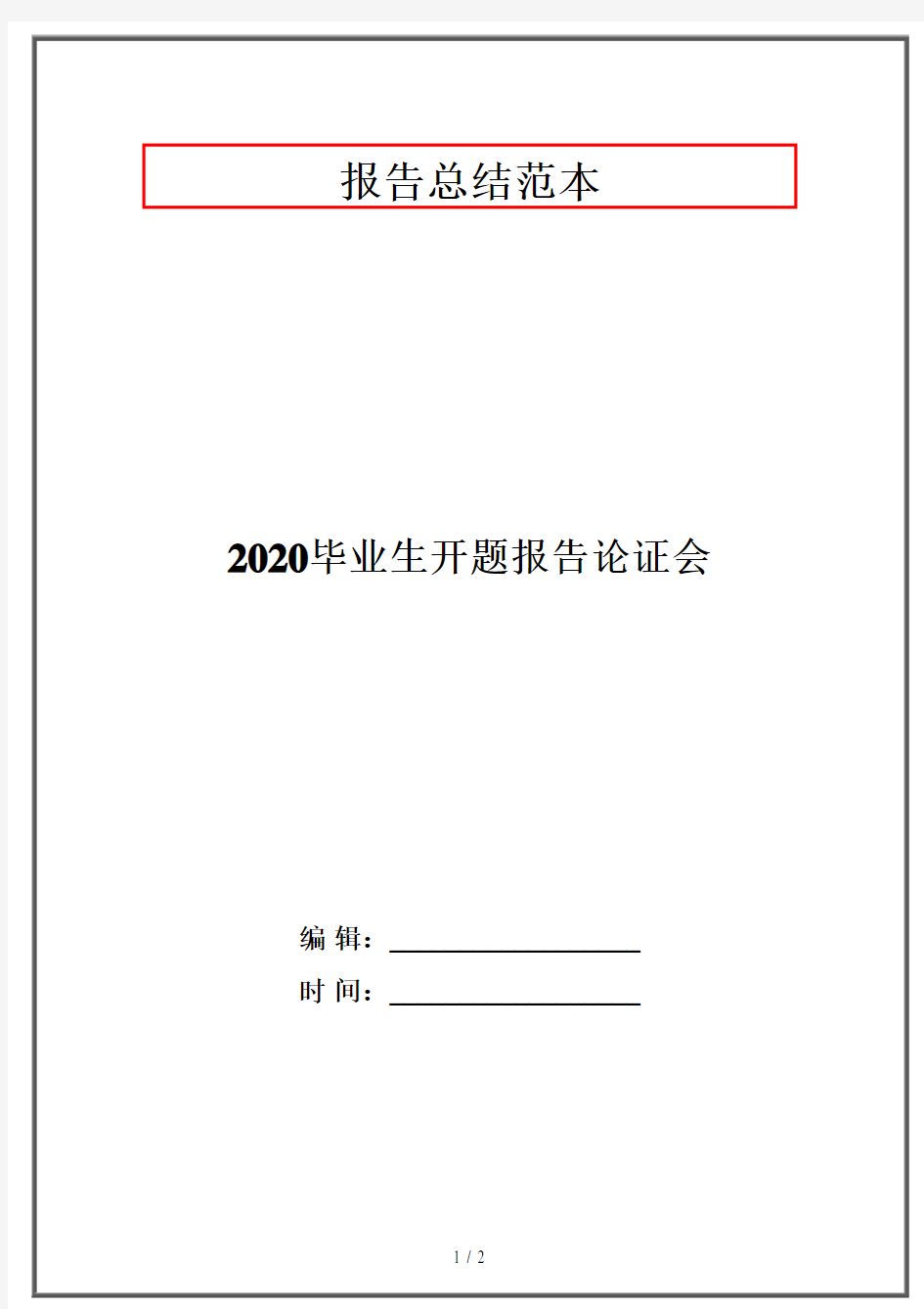 2020毕业生开题报告论证会