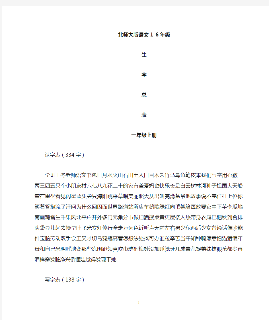 北师大版小学生字表