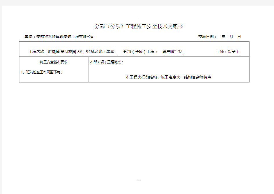 分部(分项)工程施工安全技术交底书(脚手架)