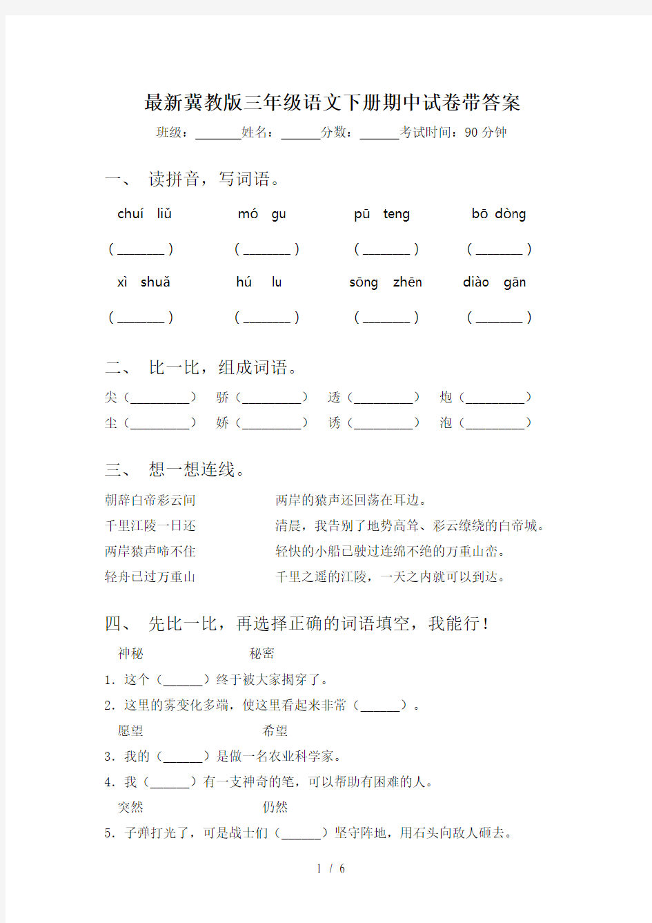 最新冀教版三年级语文下册期中试卷带答案