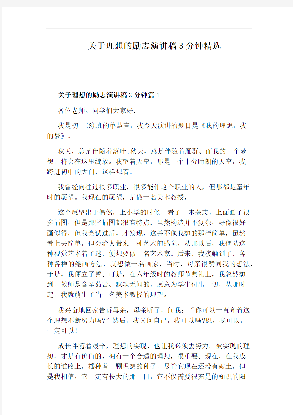 关于理想的励志演讲稿3分钟精选