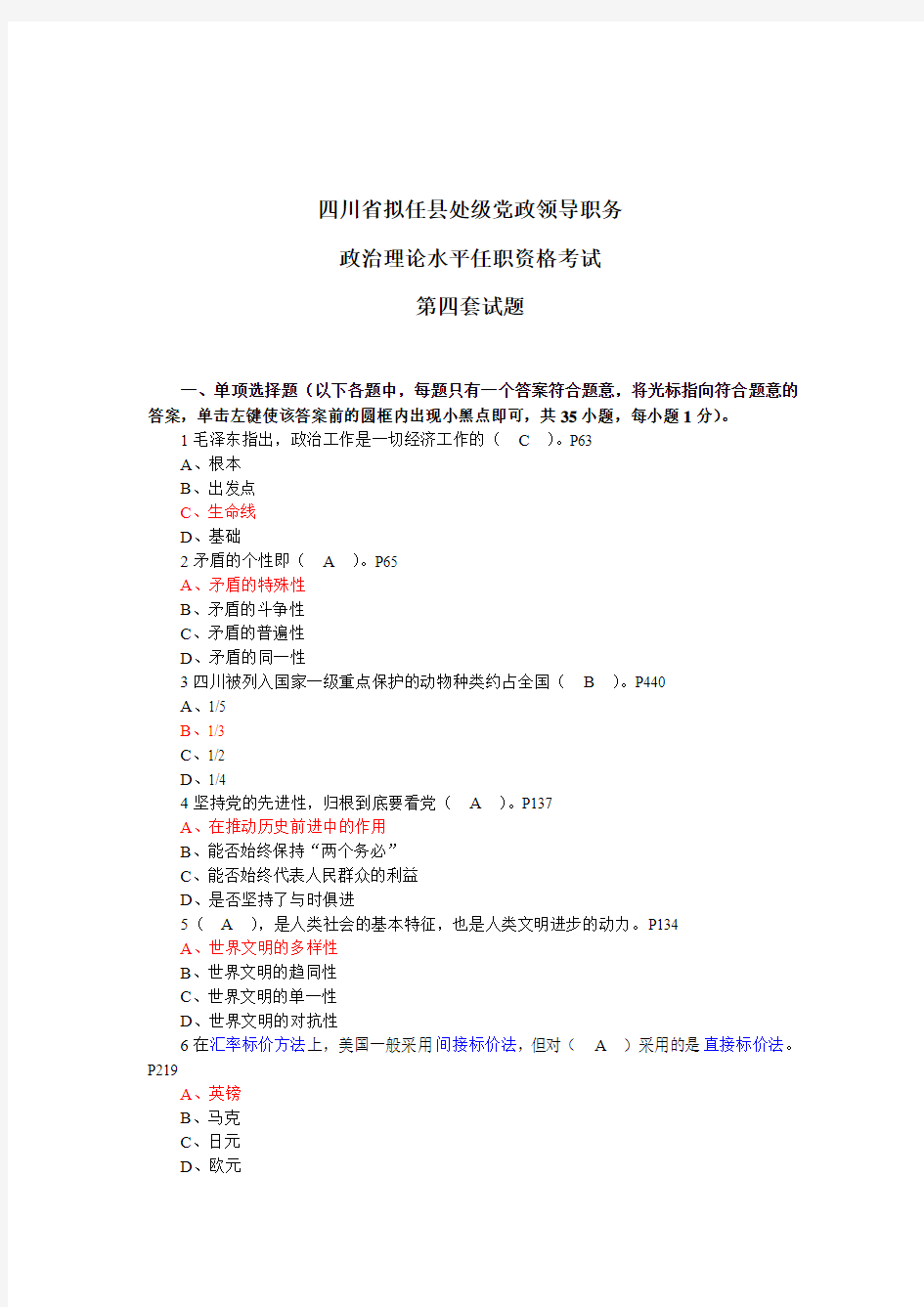 004四川省拟任县处级党政领导职务政治理论水平任职资格考试第四套试题